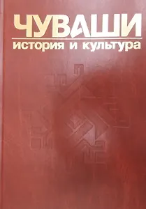 Чуваши История и культура т.2 (Иванов)