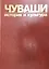 Чуваши История и культура т.2 (Иванов) — 2464668 — 1