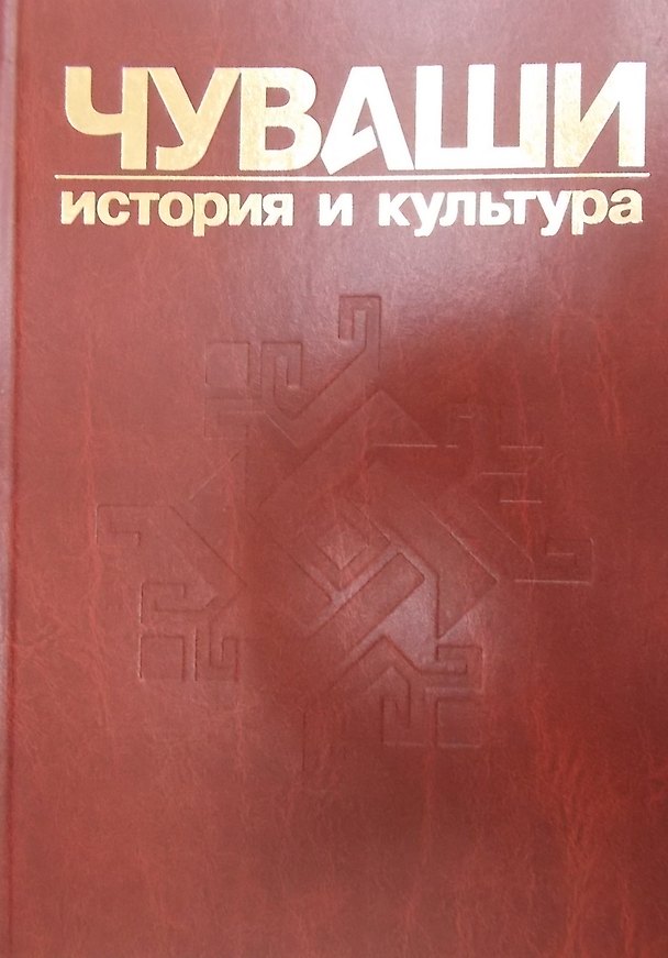 Книга Чуваши История и культура т.2 (Иванов) () — 1