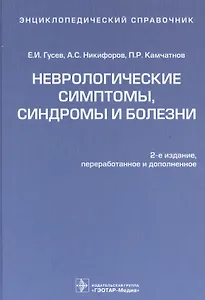 Энц.справочник.Неврологические симптомы,синдромы и болезни