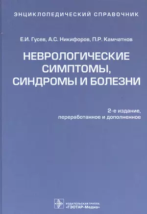 Энц.справочник.Неврологические симптомы,синдромы и болезни — 2512766 — 1