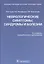 Энц.справочник.Неврологические симптомы,синдромы и болезни — 2512766 — 1