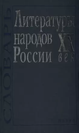 Литературы народов России. XX век. Словарь — 2633503 — 1