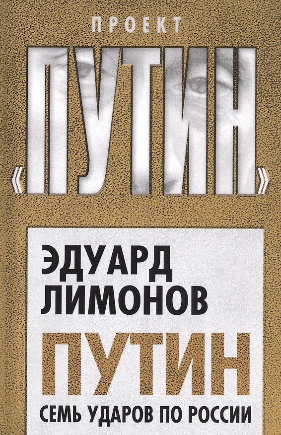 Книга Путин. Семь ударов по России (Эдуард Лимонов) — 1