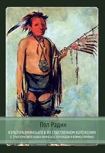 Культура виннебаго в их собственном изложении