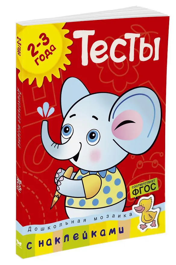 Книга Тесты (2-3 года) (с наклейками) (Ольга Земцова) — 2