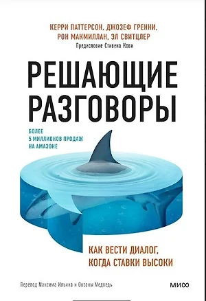 Решающие разговоры. Как вести диалог, когда ставки высоки — 3058206 — 1