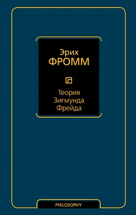 Книга Теория Зигмунда Фрейда (Эрих Фромм)