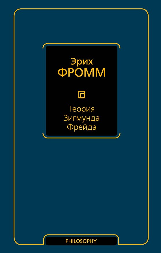 Книга Теория Зигмунда Фрейда (Эрих Фромм) — 1