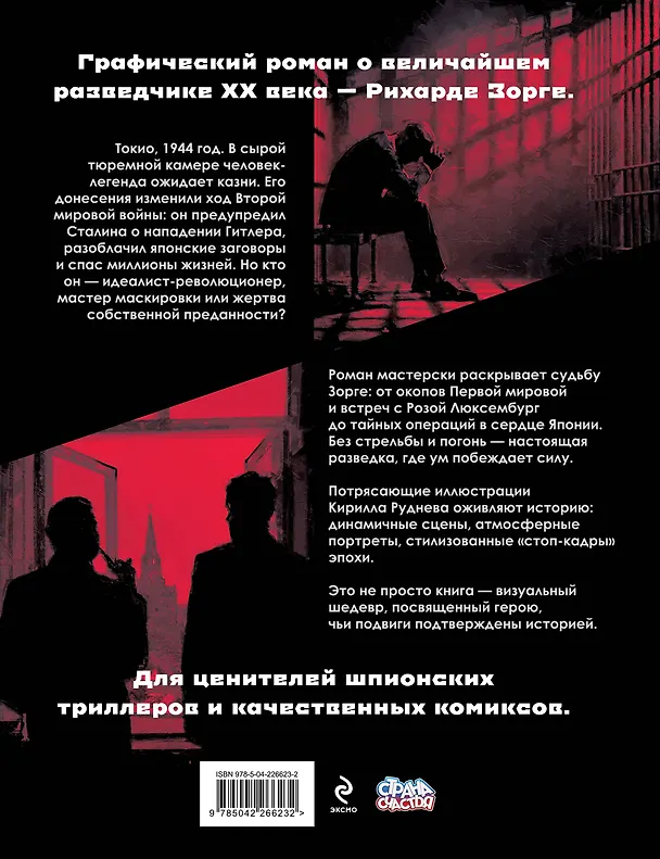 Книга Легенда о Зорге. Графический роман о величайшем разведчике XX века (Олег Рой) — 2