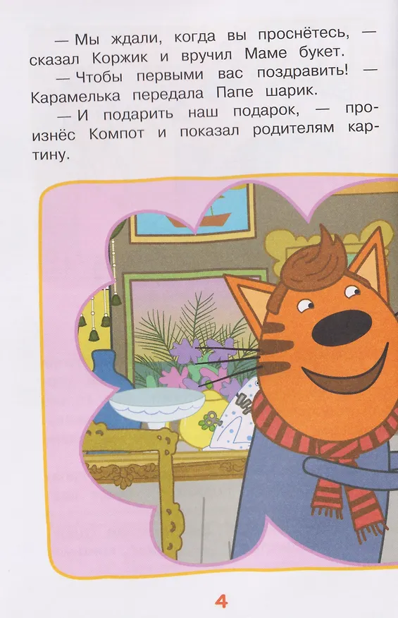 Книга Путешествие во времени. Три кота () — 4