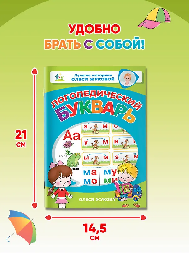Книга Логопедический букварь (Олеся Жукова) — 7