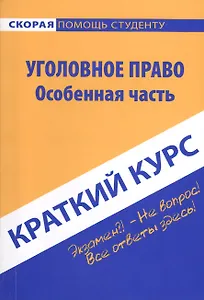 Краткий курс по уголовному праву. Общая часть: учебное пособие