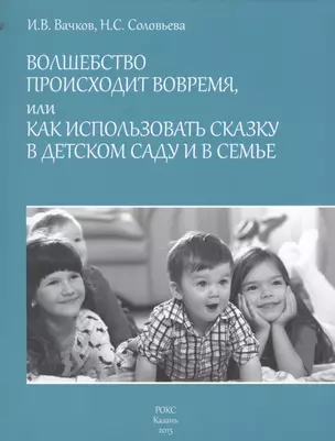 Волшебство происходит вовремя или Как использовать сказку… (м) Вачков — 2503994 — 1