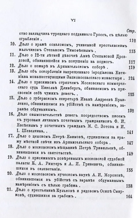 Книга Московские скандалы и безобразия. Замечательные уголовные процессы () — 3