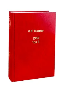 Жизнь замечательных времен. Шестидесятые: 1965. Том II (комплект из 3 книг)