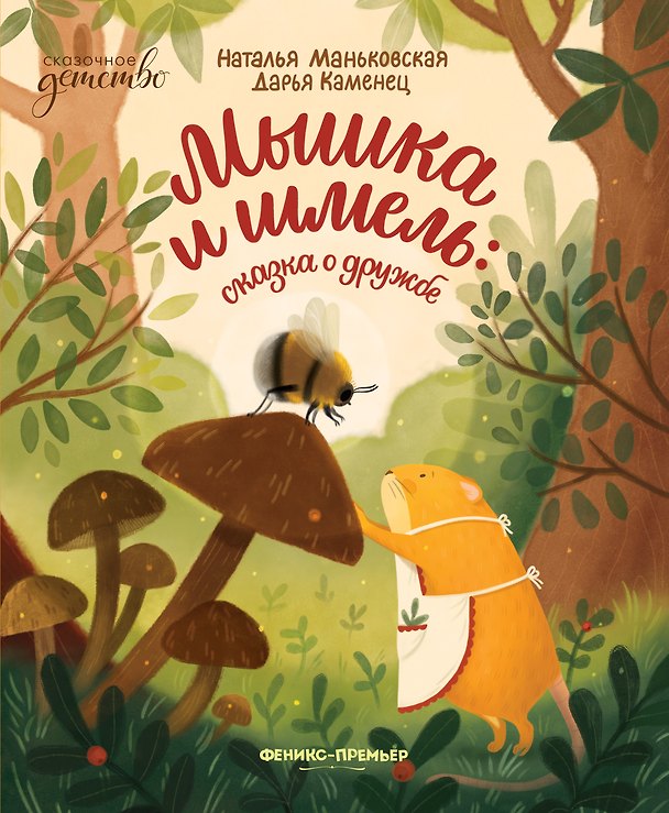 Книга Мышка и шмель: сказка о дружбе (Дарья Каменец) — 1