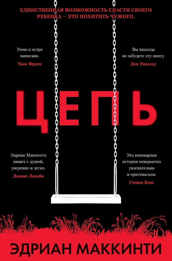 Книга Цепь (Эдриан Маккинти) — 1