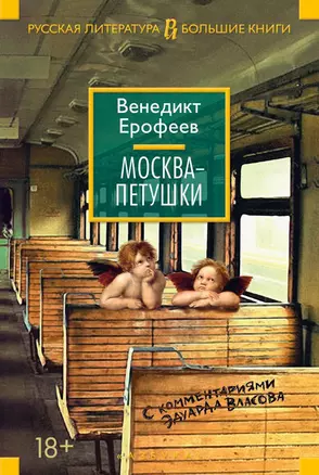 Москва-Петушки (с комментариями Эдуарда Власова) — 2498966 — 1