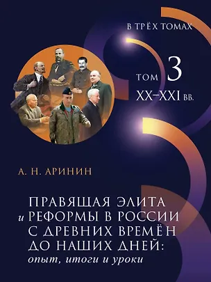 Книга Правящая элита и реформы в России с древних времен до наших дней: опыт, итоги и уроки. В 3-х томах. Том 3: XX–XXI в (Александр Аринин)