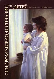 Синдром миелодисплазии у детей (клиника, диагностика, лечение): руководство для врачей