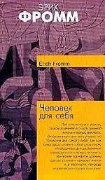 Книга Человек для себя (Эрих Фромм)