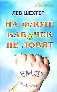 На флоте бабочек не ловят: Рассказы