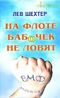 Книга На флоте бабочек не ловят: Рассказы ()