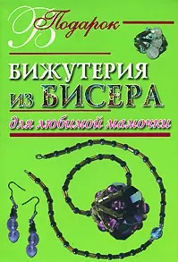 Бижутерия из бисера для любимой мамочки — 2145433 — 1