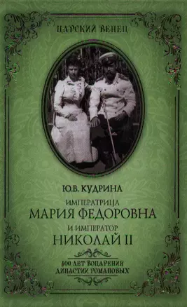 Императрица Мария Федоровна и Император Николай II. Мать и сын — 2355108 — 1