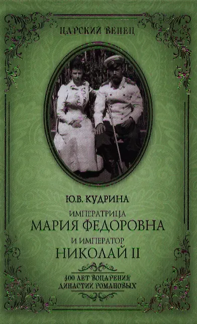 Книга Императрица Мария Федоровна и Император Николай II. Мать и сын (Юлия Кудрина) — 1