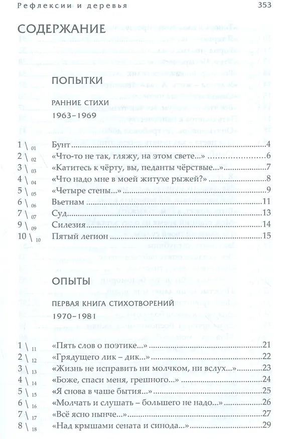 Книга Рефлексии и деревья. Стихотворения 1963-1990 гг. Dichtung und wildheit. Комментарии к стихотворениях 1963-1990 гг. (комплект из 2-х книг) () — 2