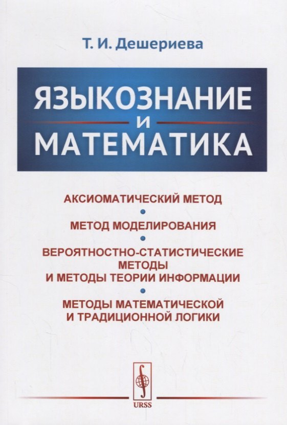 

Языкознание и математика