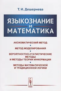 Языкознание и математика