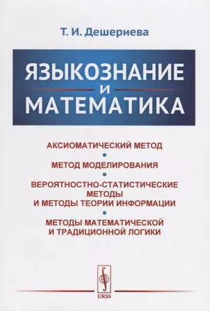 Языкознание и математика — 2660842 — 1