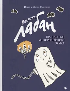 Малютка Лабан, привидение из королевского замка