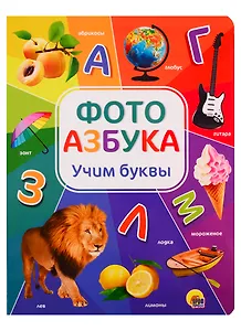 Фотоазбука. Учим буквы