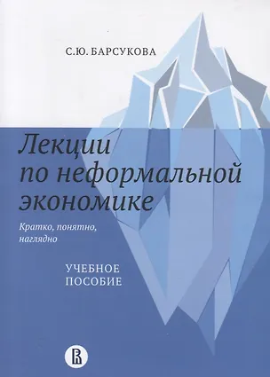 Книга Лекции по неформальной экономике: кратко, понятно, наглядно (Светлана Барсукова)