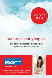 Магическая уборка. Японское искусство наведения порядка дома и в жизни
