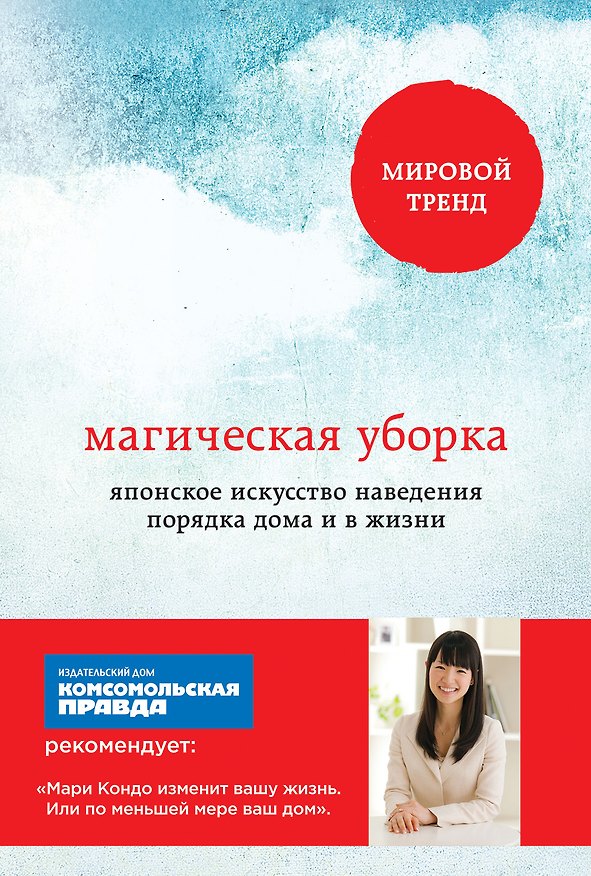Книга Магическая уборка. Японское искусство наведения порядка дома и в жизни (Мари Кондо) — 1