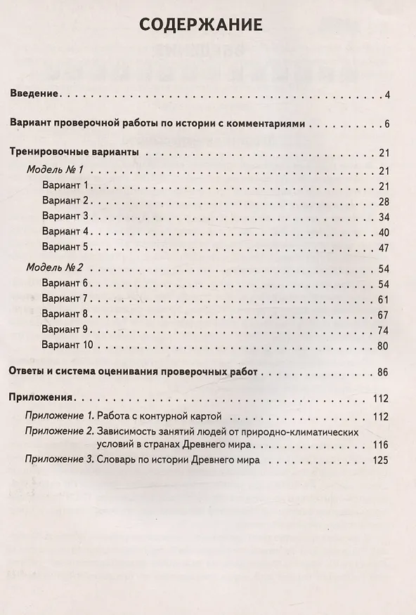 Книга История. 5 класс. ВПР. 10 тренировочных вариантов. Учебно-методическое пособие (Ольга Чернышева) — 2