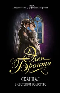 Скандал в светском обществе: роман