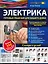 Электрика: готовые решения для вашего дома — 2483097 — 1
