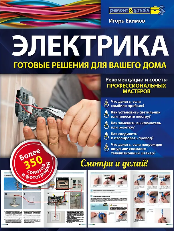 Книга Электрика: готовые решения для вашего дома (Игорь Екимов) — 1