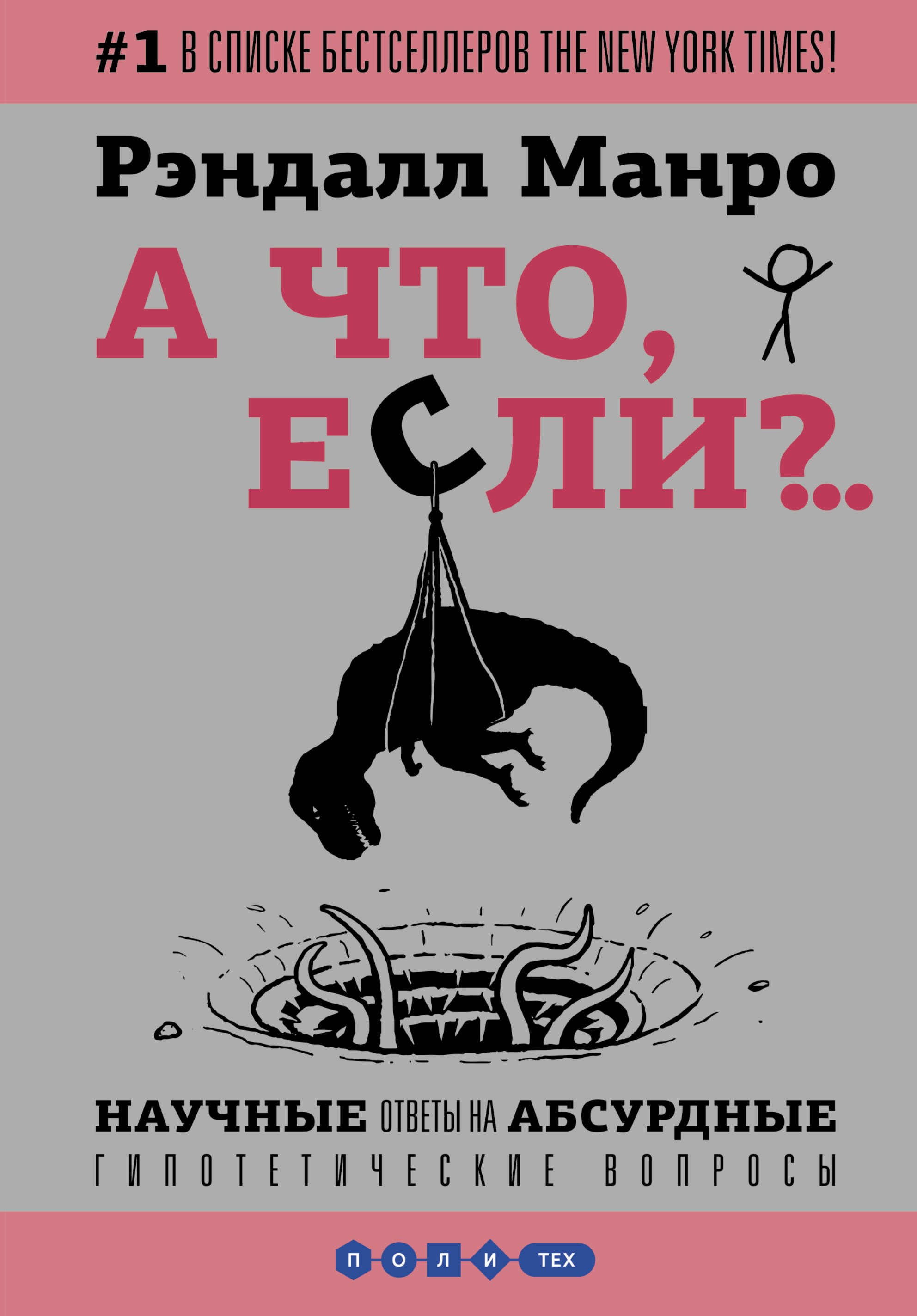 

А что, если... Научные ответы на абсурдные гипотетические вопросы