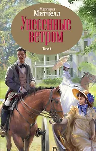 Унесенные ветром. Том 1,2