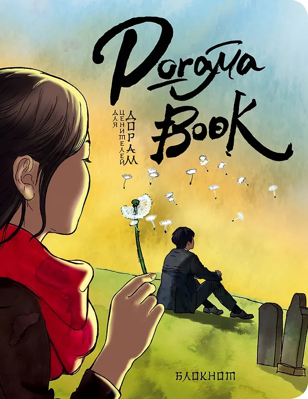 Doramabook (Токкеби) 2601505 — 1