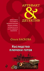 Наследство племени готов