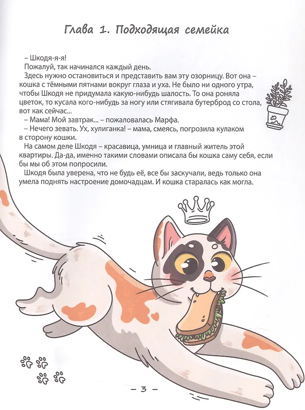 Книга Кошка Шкодя и ее маленькое королевство (Нюта Яковлева) — 3
