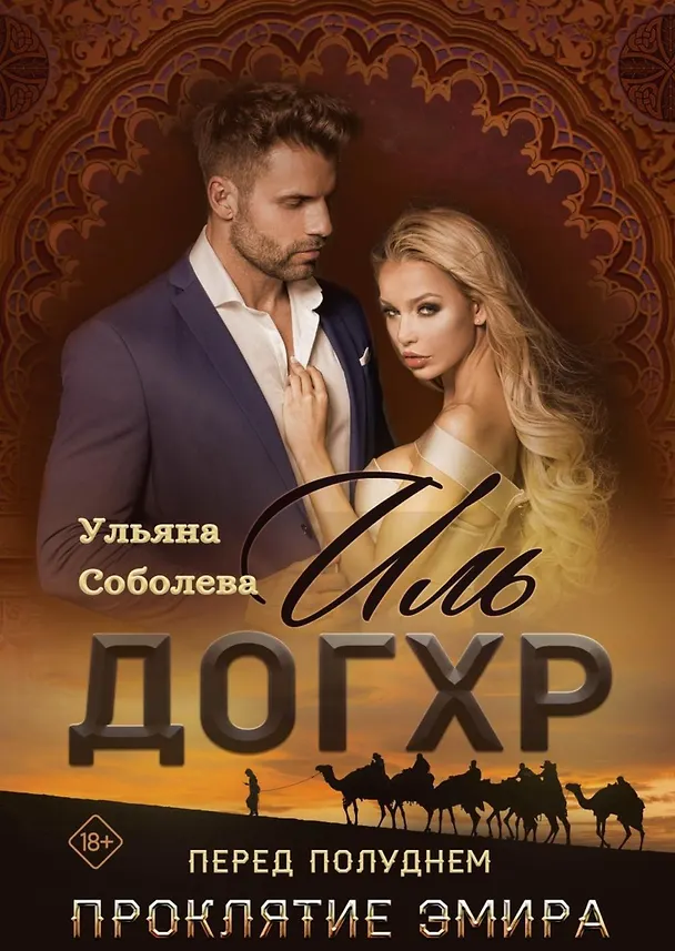 Книга Иль Догхр. Перед Полуднем. Проклятие Эмира (Ульяна Соболева) — 1